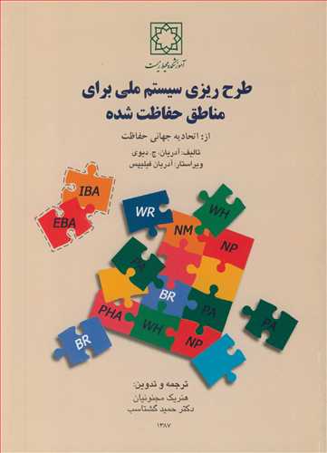 طرح ريزي سيستم ملي براي مناطق حفاظت شده