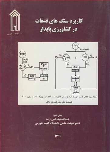 کاربرد سنگ هاي فسفات در کشاورزي پايدار