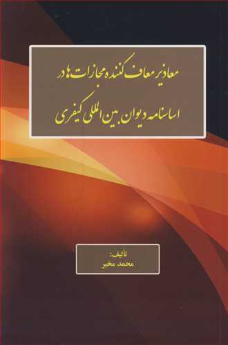 معاذير معاف کننده مجازات ها در اساسنامه ديوان بين المللي کيفري