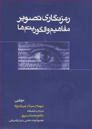 رمزنگاری تصویرمفاهیم و الگوریتم ها