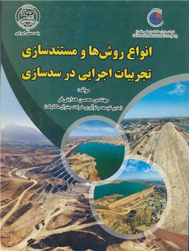 انواع روش ها و مستندسازي تجربيات اجرايي در سدسازي