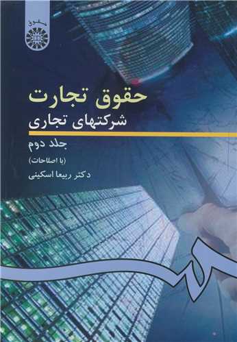 حقوق تجارت  شرکتهاي تجاري جلد2 کد261