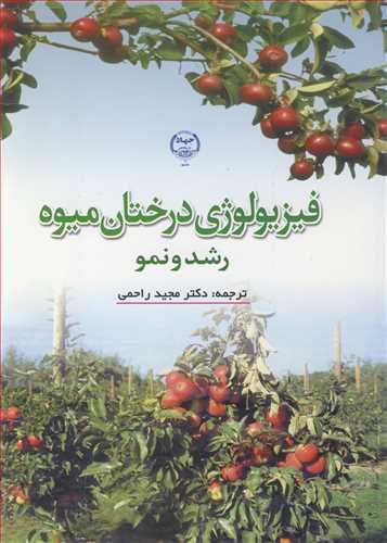 فیزیولوژی درختان میوه رشد و نمو