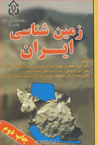 زمين شناسي ايران