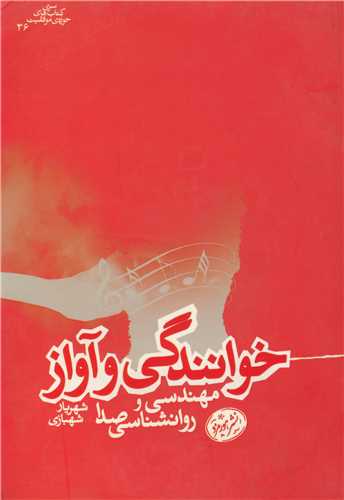 خوانندگی و آواز مهندسی و روانشناسی صدا