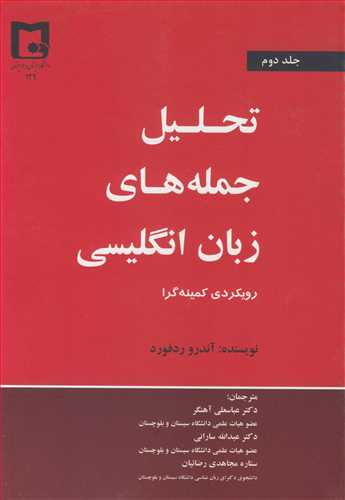 تحليل جمله هاي زبان انگليسي رويکردي کمينه گرا جلد2