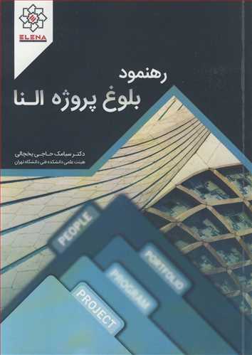 رهنمود بلوغ پروژه النا