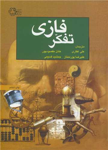 تفکر فازي (خواجه نصير)