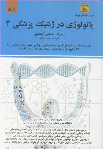 پاتولوژی در ژنتیک پزشکی3 A-L