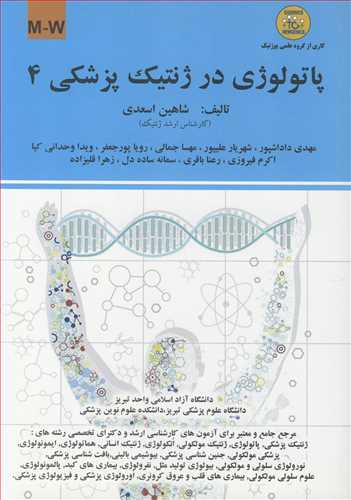 پاتولوژي در ژنتيک پزشکي 4 M-W