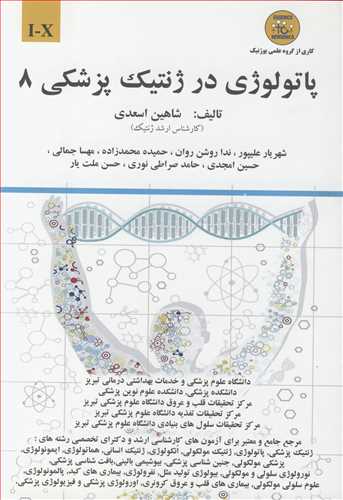 پاتولوژی در ژنتیک پزشکی 8 I-X