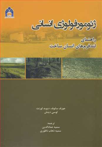 ژئومورفولوژي انساني راهنماي لندفرم هاي انسان ساخت