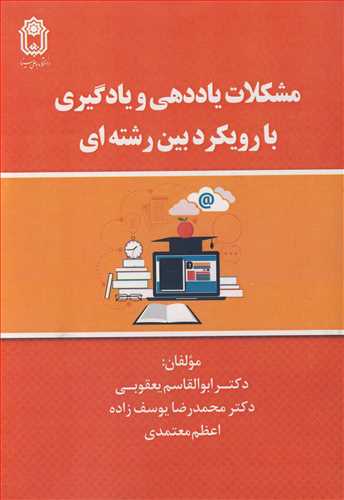 مشکلات ياددهي و يادگيري با رويکرد بين رشته اي