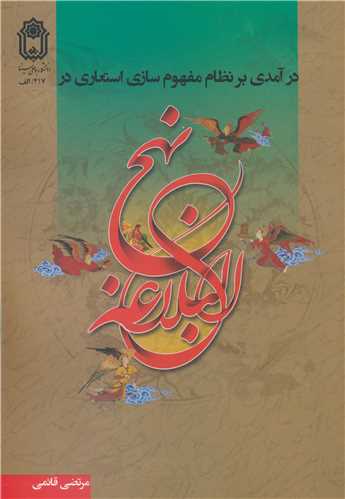 درآمدی بر نظام مفهوم سازی استعاری در نهج البلاغه