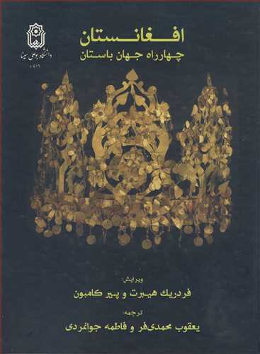 افغانستان چهارراه جهان باستان