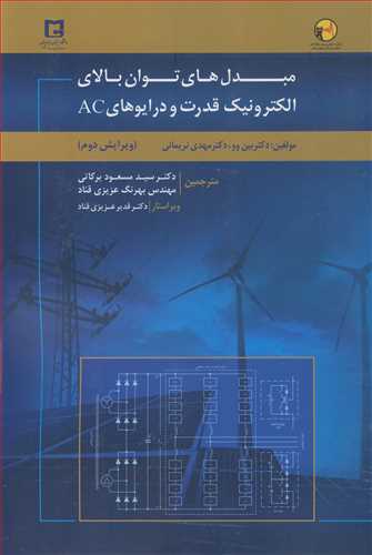 مبدل هاي توان بالاي الکترونيک قدرت و درايوهاي AC