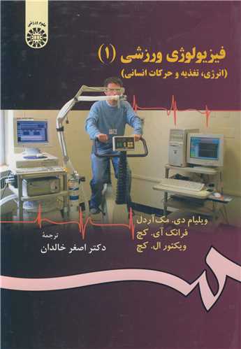 فيزيولوژي ورزشي (1) (انرژي ،تغذيه و حرکات انساني )  کد471
