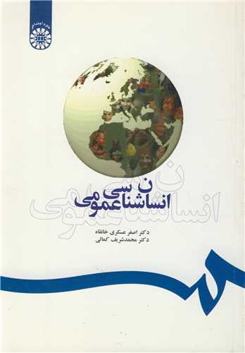 انسان شناسي عمومي