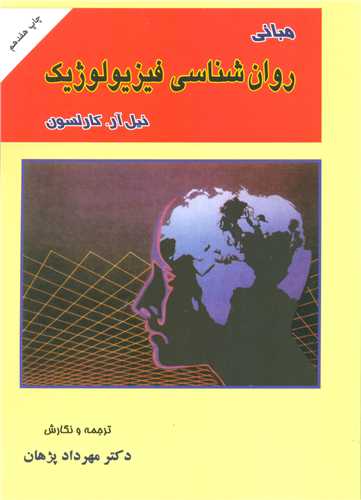 مباني روان شناسي فيزيولوژيک