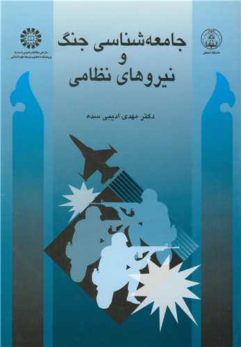 جامعه شناسي جنگ و نيروهاي نظامي (441)