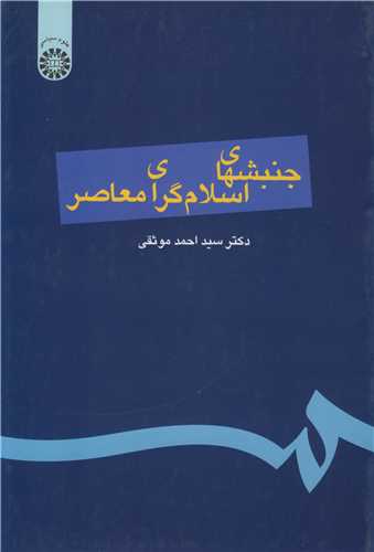 جنبشهاي اسلام گراي معاصر کد 144