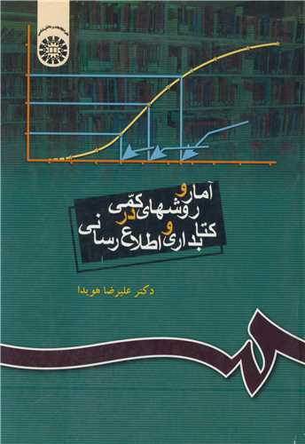 آمار و روشهاي کمي درکتابداري و اطلاع رساني  کد335