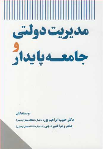 مديريت دولتي و جامعه پايدار