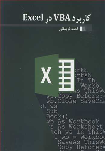 کاربرد VBA در EXCEL