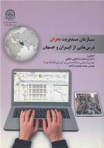سازمان مديريت بحران درس هايي از ايران و جهان چاپ1