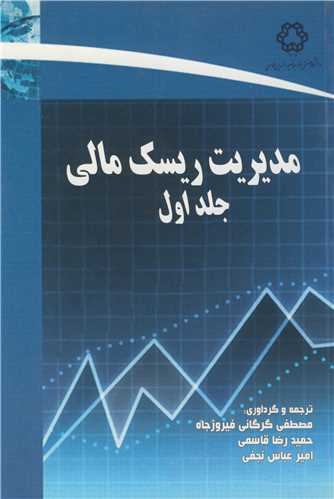 مديريت ريسک مالي جلد1