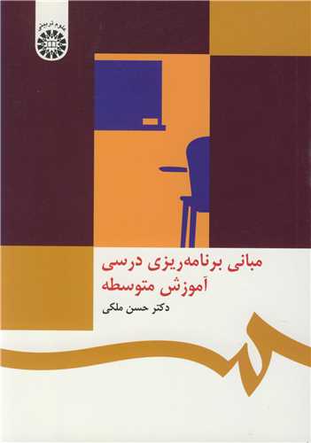 مباني برنامه ريزي درسي آموزش متوسطه  کد468