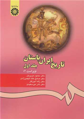 تاريخ ايران باستان جلد1 کد280
