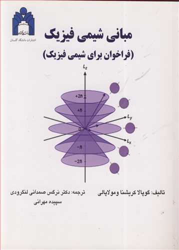 مبانی شیمی فیزیک