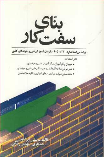 بناي سفت کار براساس استاندارد 9/51/23سازمان آموزش فني وحرفه اي کشور