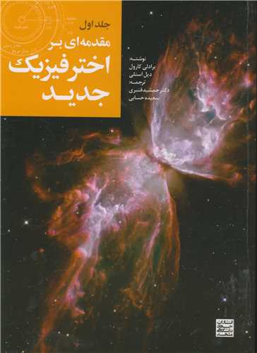 مقدمه اي براختر فيزيک جديد جلد1