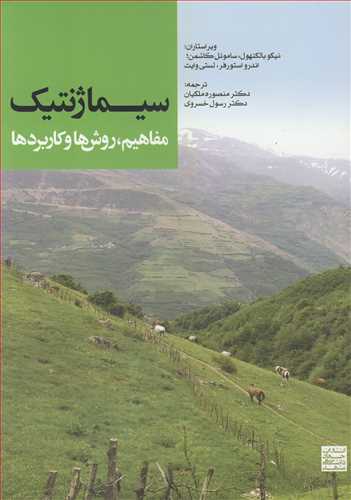 سيماژنتيک مفاهيم، روش ها و کاربردها