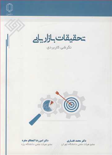 تحقيقات بازاريابي نگرشي کاربردي