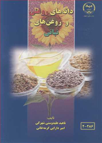 دانه هاي روغني و روغن هاي نباتي