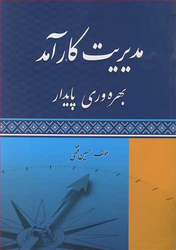 مدیریت کارآمد بهره وری پایدار