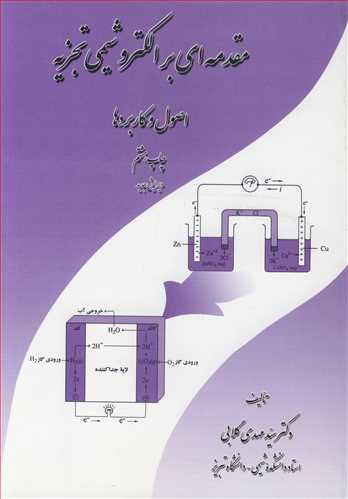 مقدمه ای بر الکتروشیمی تجزیه اصول و کاربردها