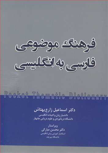 فرهنگ موضوعي فارسي به انگليسي
