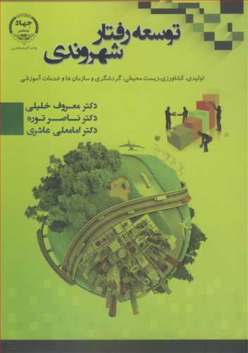 توسعه رفتار شهروندي توليدي، کشاورزي، زيست محيطي، گردشگري و سازمانها