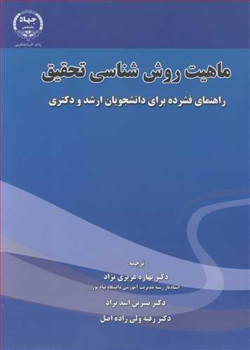 ماهیت روش شناسی تحقیق راهنمای فشرده برای دانشجویان ارشد و دکتری