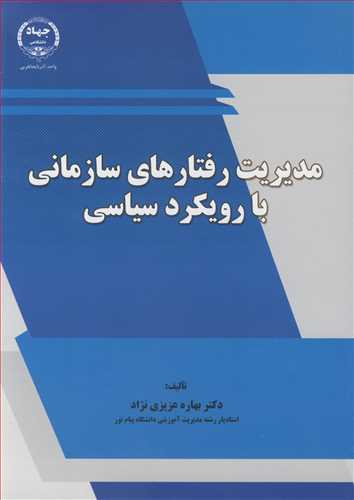 مدیریت رفتارهای سازمانی با رویکرد سیاسی