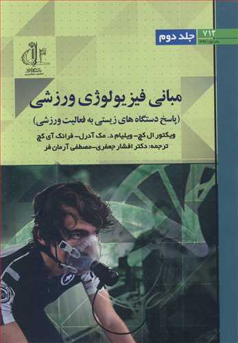 مباني فيزيولوژي ورزشي (پاسخ دستگاه هاي زيستي به فعاليت ورزشي) جلد2