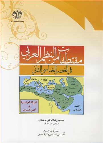 مقتطفات من النظم العربي في العصرالعباسي الثاني