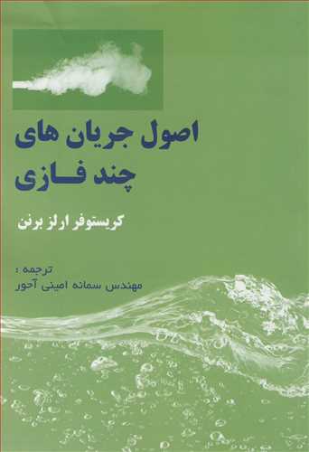 اصول جريان هاي چندفازي