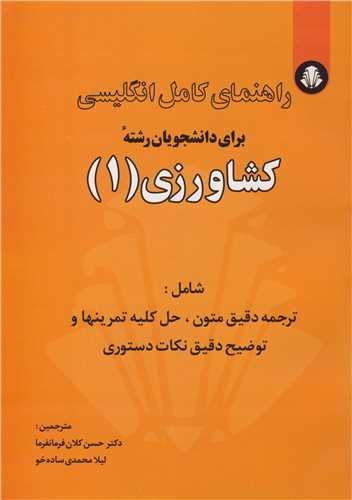 راهنماي کامل انگليسي براي دانشجويان رشته کشاورزي (1)