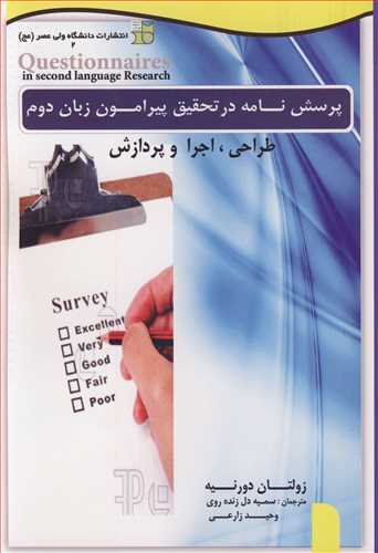 پرسش نامه درتحقیق پیرامون زبان دوم طراحی، اجرا و پردازش