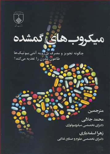 ميکروب هاي گمشده چگونه تجويز و مصرف بي رويه آنتي بيوتيک هاطاعون مدرن